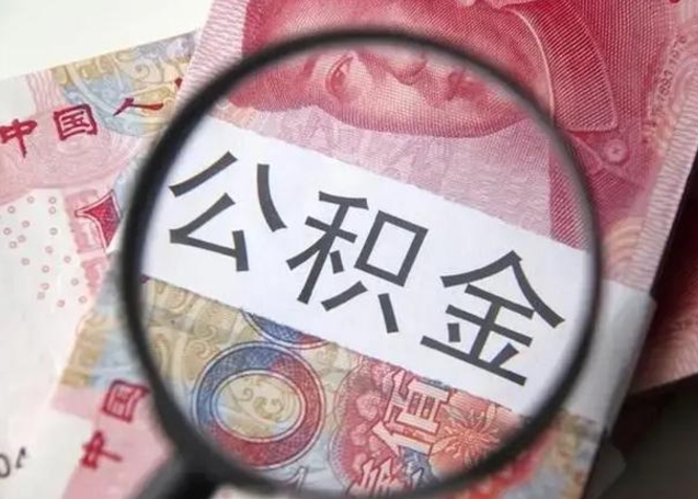 东莞房子全款能取公积金吗（全款房子可以取住房公积金吗）