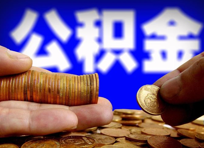 东莞在职的公积金怎么取（在职公积金提取流程2021）